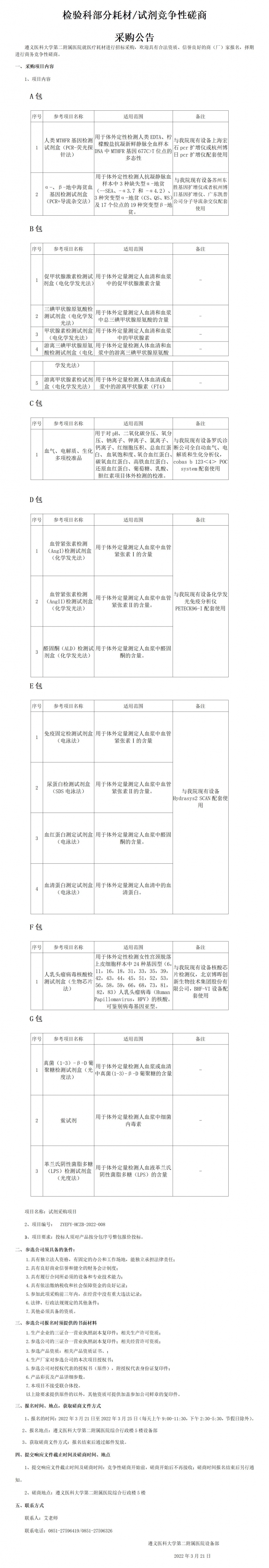 2022.3.21检验科部分耗材竞争性磋商_01.jpg