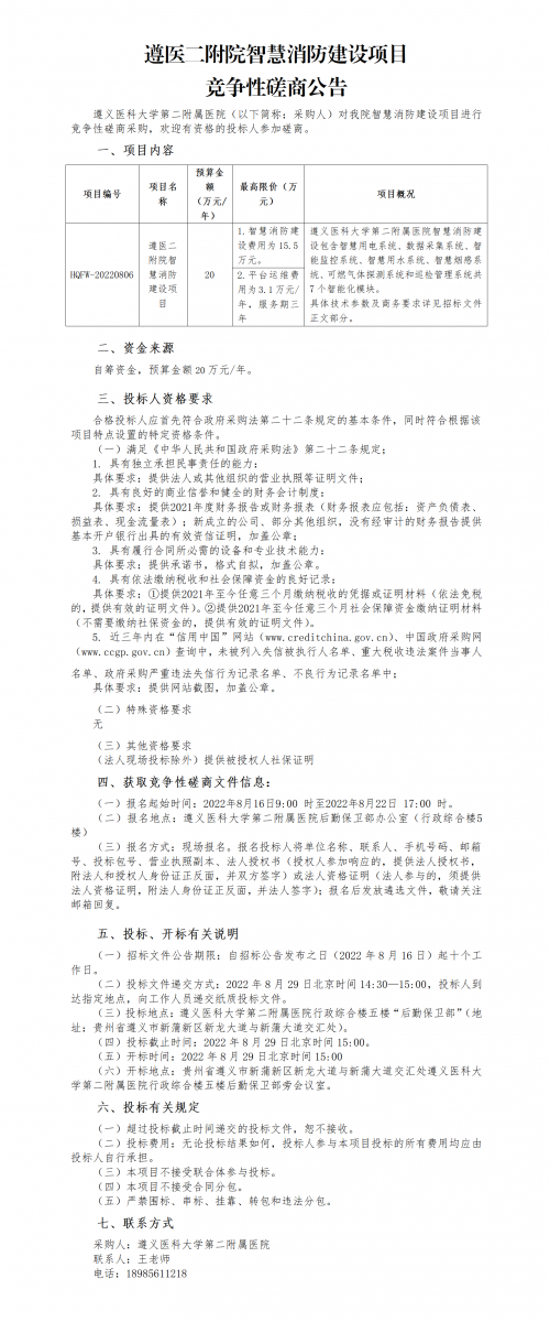 遵醫(yī)二附院智慧消防建設(shè)項目競爭性磋商公告_01.png