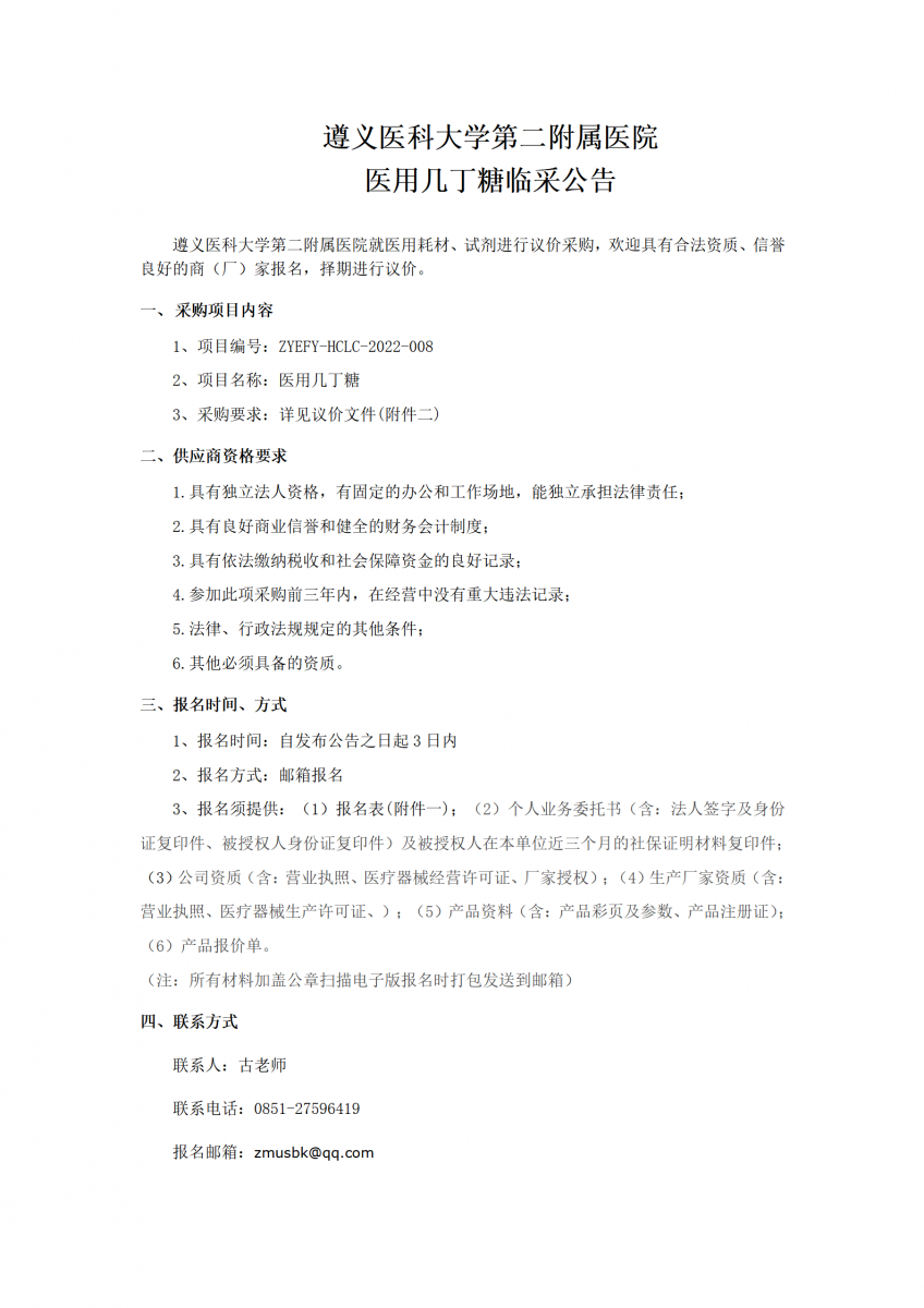 醫(yī)用幾丁糖臨采公告_01.png