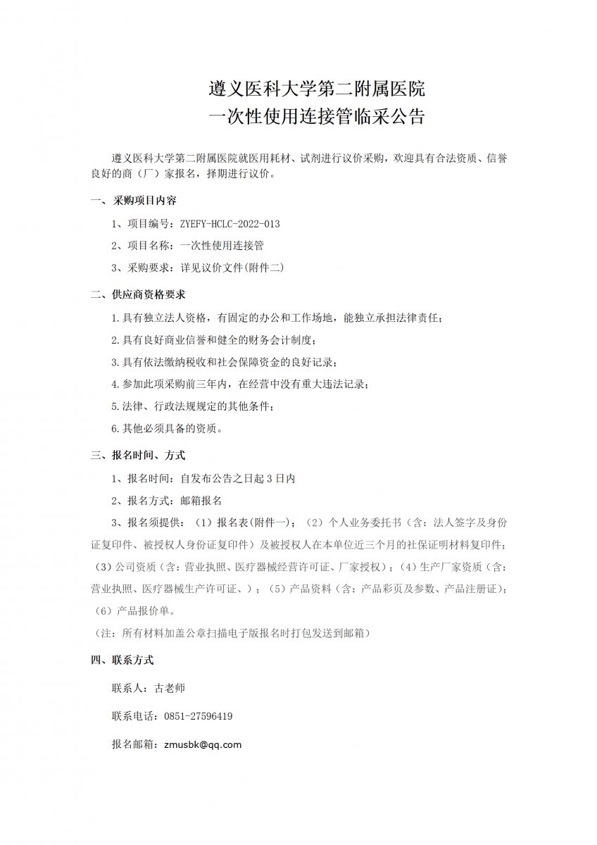 一次性使用連接管臨采公告_01.png