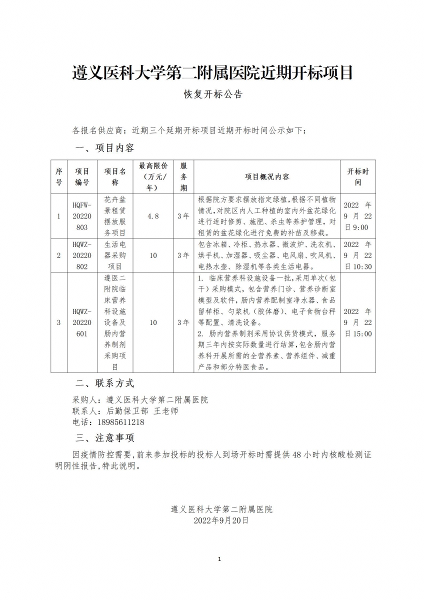 【恢復(fù)開標(biāo)公告】遵義醫(yī)科大學(xué)第二附屬醫(yī)院近期開標(biāo)項(xiàng)目_01.jpg