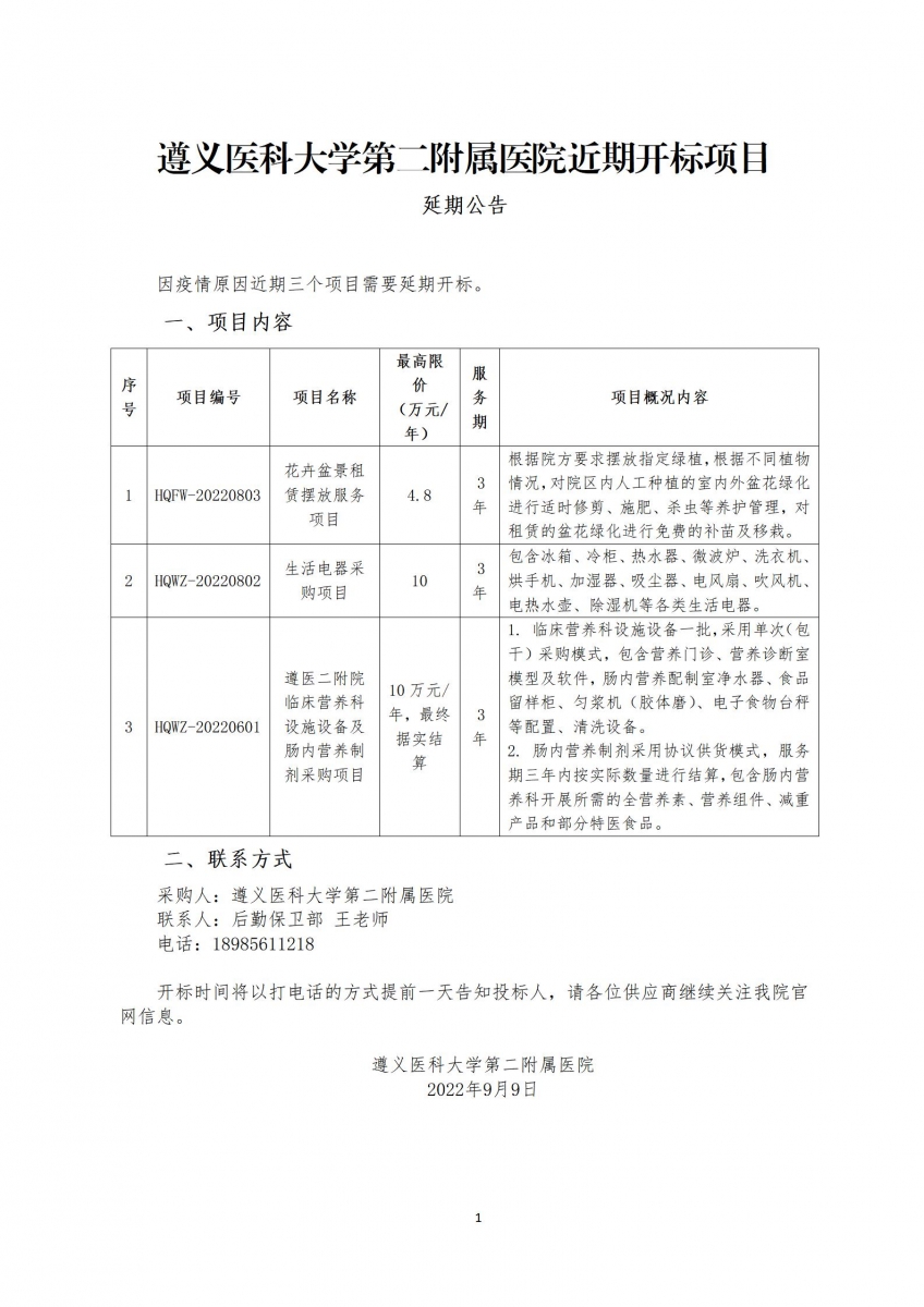 【延期公告】遵醫(yī)二附院近期開標(biāo)項目_01.jpg