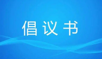 致遵医全体医学研究生的一封倡议书