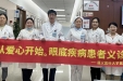 明亮，从爱心开始 ——遵义医科大学第二附属医院眼科开展眼底疾病义诊活动