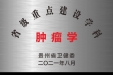 肿瘤学