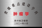 肿瘤学