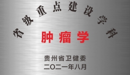 肿瘤学
