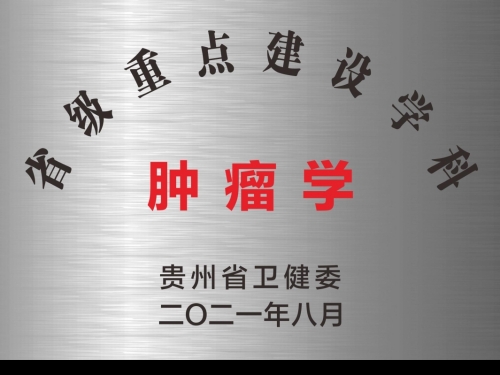 肿瘤学