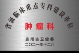 肿瘤科