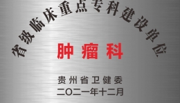 肿瘤科