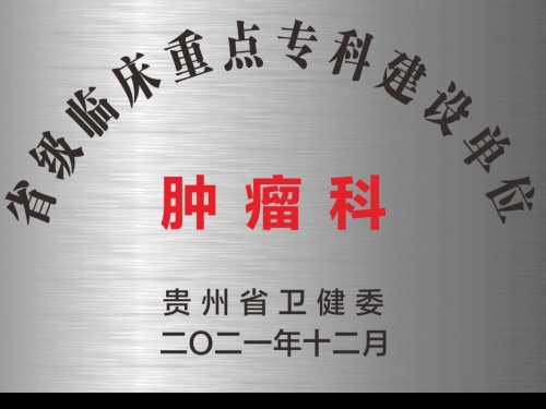 肿瘤科