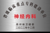 神经内科