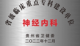 神经内科