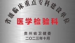 医学检验科