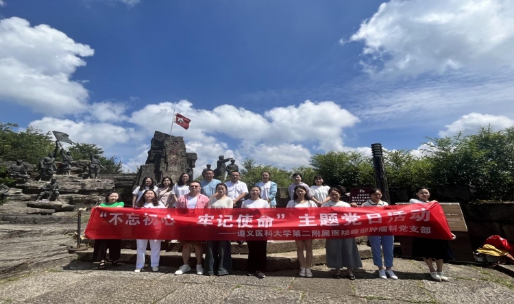 重走长征路 共创新征程——遵义医科大学第二附属医院腹部肿瘤科党支部开展主题党日活动