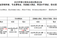 2025年硕士研究生招生复试公告3  第二临床学院2025年肿瘤学、运动医学硕士研究生复试报到笔试及综合面试安排  （第二批调剂生复试）