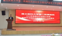 遵义医科大学第二附属医院召开2025年全面从严治党工作会暨医疗卫生队伍教育整顿工作部署会  ?