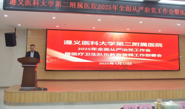 遵义医科大学第二附属医院召开2025年全面从严治党工作会暨医疗卫生队伍教育整顿工作部署会   