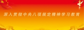 八项规定专题网站