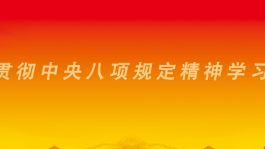 八项规定专题网站