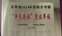 喜报丨遵义医科大学第二附属医院荣获2024年度综合考核“争先进位”突出单位奖