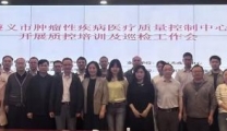 以医疗质控推动区域肿瘤诊治能力提升——遵义市肿瘤性疾病医疗质量控制中心开展质控培训及巡检工作会议