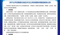 关于公开征集群众身边不正之风和腐败问题线索的公告