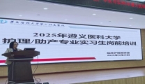 遵义医科大学第二附属医院临床护理教研室开展2025年护理学、助产学实习生岗前培训   