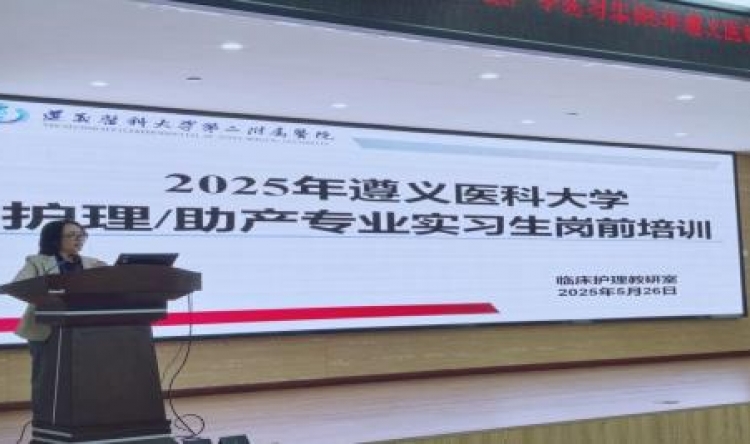 遵义医科大学第二附属医院临床护理教研室开展2025年护理学、助产学实习生岗前培训   