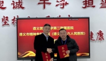 遵义医科大学第二附属医院与遵义市第六人民医院举行住培协同单位签约仪式