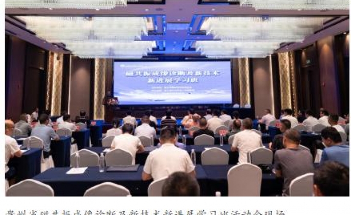 智慧影像赋能精准医疗，磁共振新技术擘画未来——遵义医科大学第二附属医院医学影像科顺利承办2025年磁共振成像诊断及新技术新进展学习班