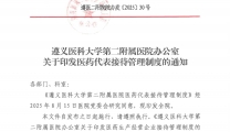 遵义医科大学第二附属医院医药代表接待管理制度