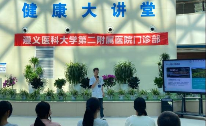 感知心灵晴雨 共筑健康港湾  ——遵义医科大学第二附属医院门诊部开展2025年健康科普  大讲堂系列活动（十）